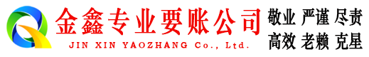 西固金鑫清账公司